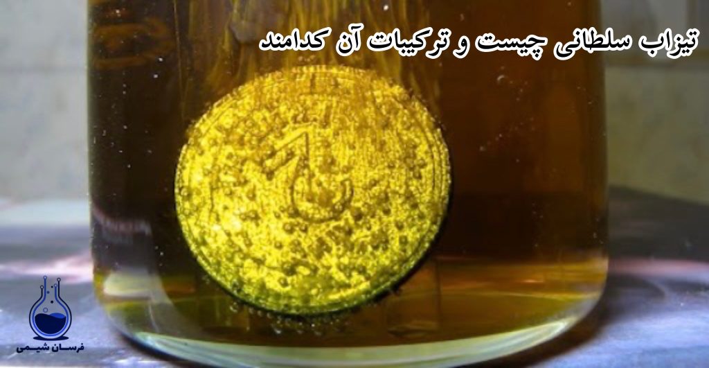 تیزاب سلطانی چیست و ترکیبات آن کدامند