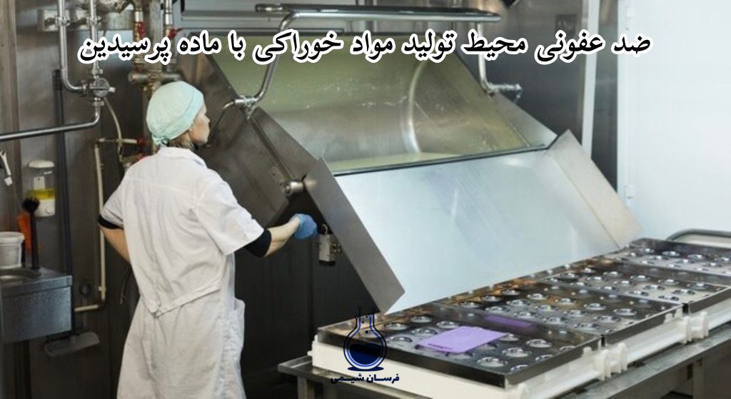 پرسیدین چیست - ضد عفونی محیط خوراکی