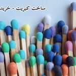 ساخت کبریت - خرید مواد اولیه آن