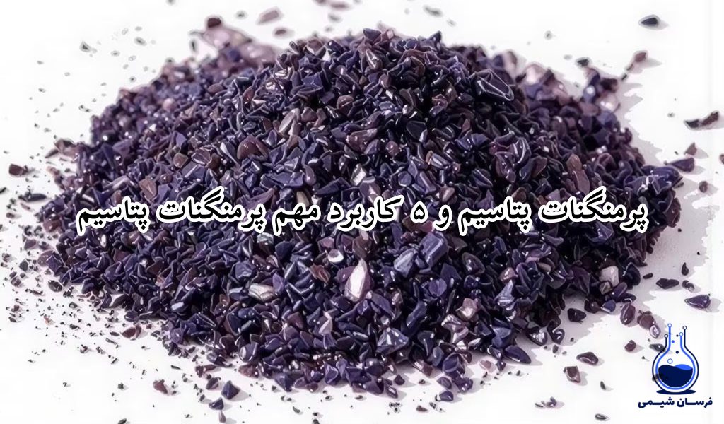 خرید پرمنگنات پتاسیم و 5 کاربرد مهم پرمنگنات پتاسیم