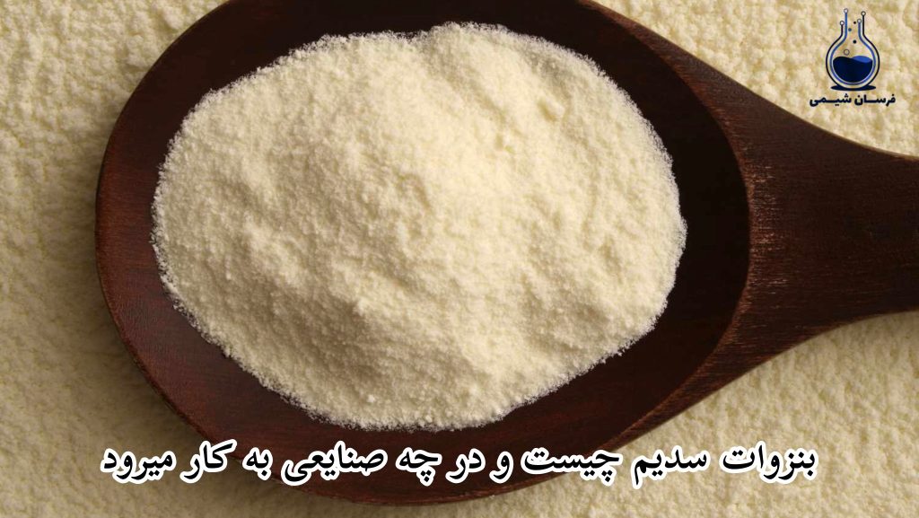 بنزوات سدیم چیست و در چه صنایعی به کار میرود