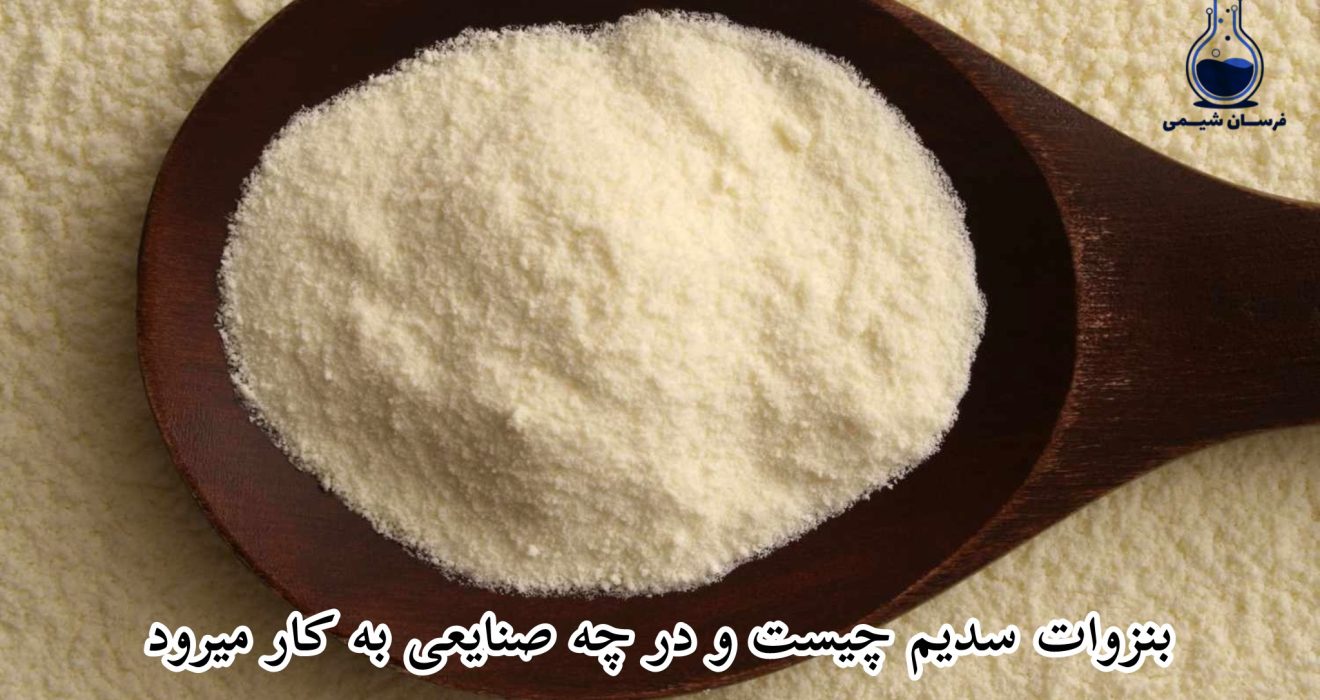 بنزوات سدیم چیست و در چه صنایعی به کار میرود