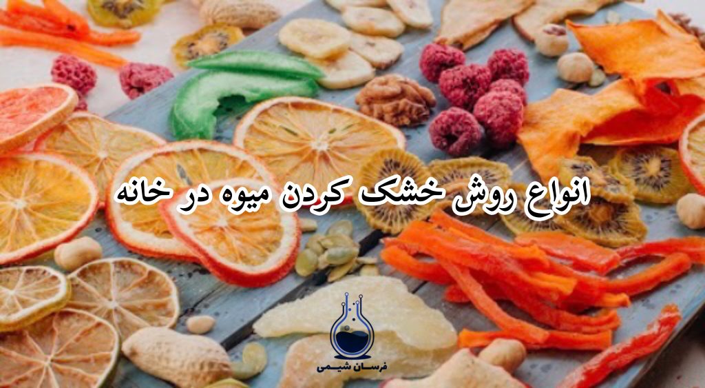انواع روش خشک کردن میوه در خانه