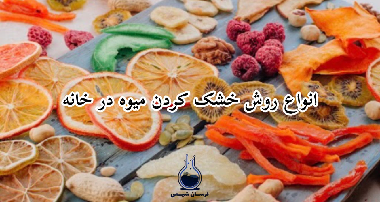 انواع روش خشک کردن میوه در خانه