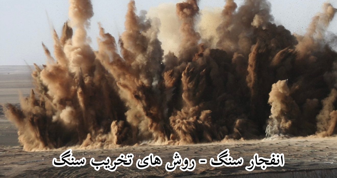 انفجار سنگ - روش های تخریب سنگ