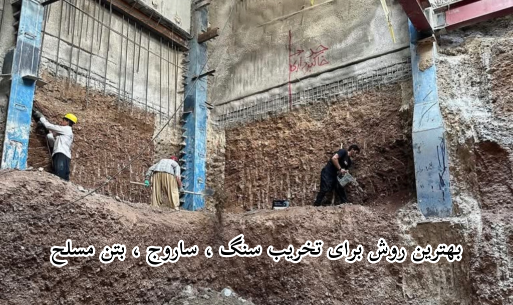 بهترین روش برای تخریب سنگ ، ساروج ، بتن مسلح