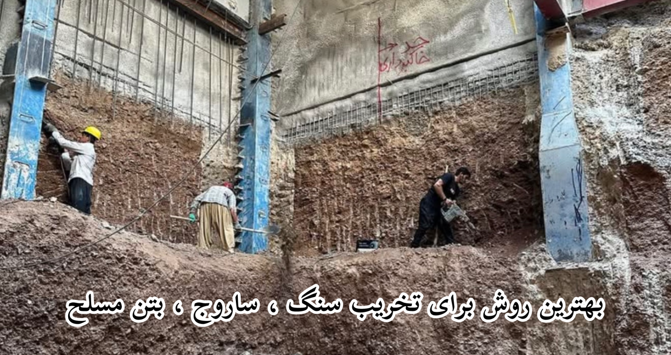 بهترین روش برای تخریب سنگ ، ساروج ، بتن مسلح