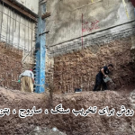 بهترین روش برای تخریب سنگ ، ساروج ، بتن مسلح